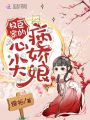 權臣家的心尖病嬌娘