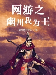 網(wǎng)游之幽州我為王