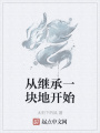 從繼承一塊地開(kāi)始