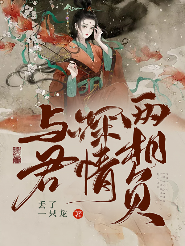 与君深情两相负小说完整版全文免费阅读