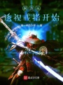 網游從透視戒指開始