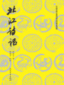 北江詩話