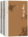 三國演義（全集）