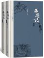 西游記（全集）
