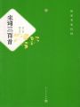宋詞三百首