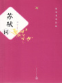 蘇軾詞