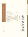初唐四杰詩選