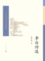 李白詩選