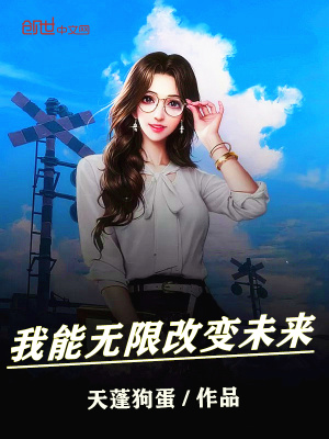我能無限改變未來
