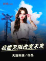 我能無(wú)限改變未來(lái)