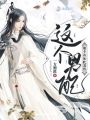 這個(gè)男配他不該如此凄慘
