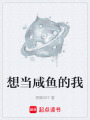 想當咸魚的我