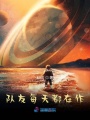 星際探索之隊友每天都在作