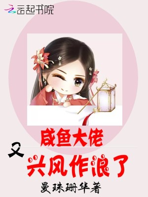 咸魚大佬又興風作浪了