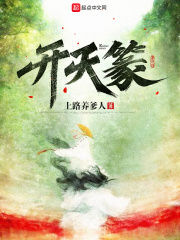 開天篆