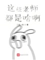 這些老師都是啥啊