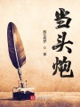 當(dāng)頭炮