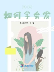 我該如何學會愛