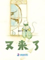 大人她又來了