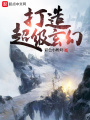 打造超級玄幻