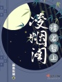 請君暫上凌煙閣