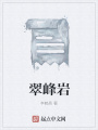 翠峰巖