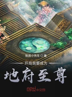 開局我要成為地府至尊