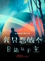 我只想做個(gè)B站up主