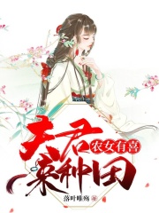 農女有喜：夫君來種田