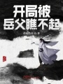 開局被岳父瞧不起