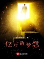 億萬的夢想
