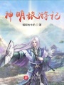 神明旅游記