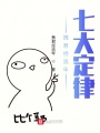 攜君經(jīng)流年七大定律