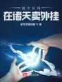 這個(gè)公司在諸天賣(mài)外掛