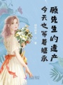 今天也等著繼承顧先生的遺產