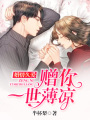 婚情久愛：贈(zèng)你一世薄涼
