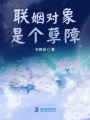聯(lián)姻對(duì)象是個(gè)孽障