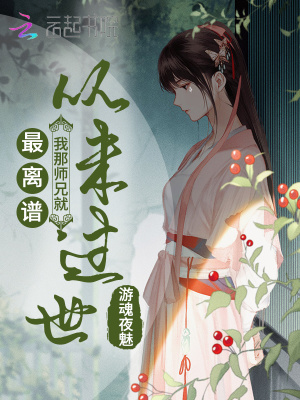 最離譜我那師兄就從未過世