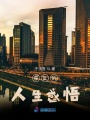 霍亂的人生感悟