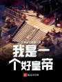 我是一個好皇帝