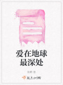 愛在地球最深處