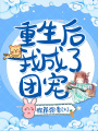 重生后我成了團寵