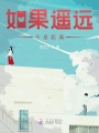 如果遙遠(yuǎn)不是距離