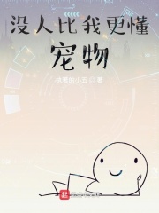 沒(méi)人比我更懂寵物