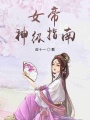 女帝神級(jí)指南