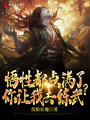 悟性都點(diǎn)滿(mǎn)了，你讓我去練武？！