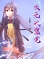 次元收集黨