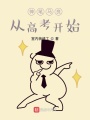 神筆馬良從高考開始