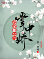 農家相公的掌中嬌