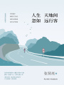 人生天地間，忽如遠行客：張賢亮經(jīng)典散文